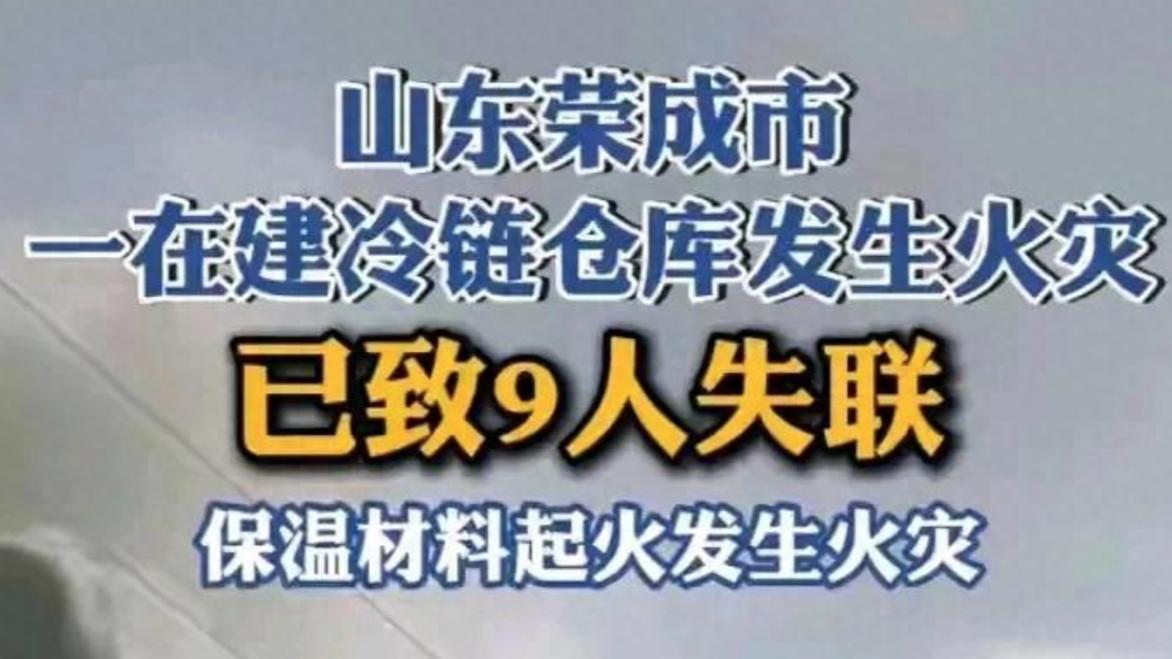 9人死亡，山东仓库起火原因曝光！画面流出！知情者揭露背后隐情