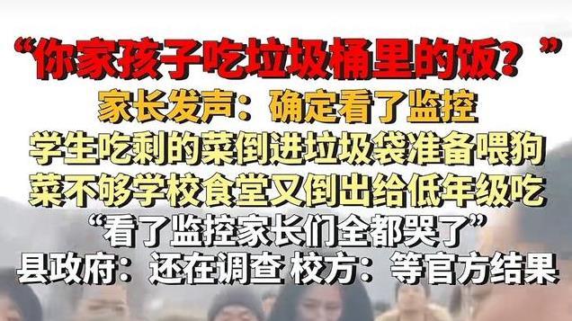 闹大了，学校给孩子吃狗食桶的菜被家长发现，辽宁本溪再上热搜！