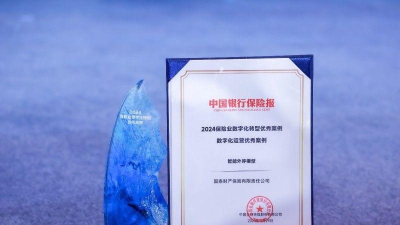 喜报！国泰产险荣获2024“中国保险业数字化转型优秀案例”！