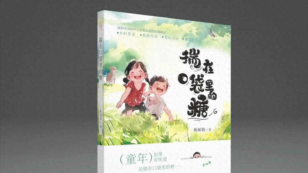 杨丽娟长篇小说《揣在口袋里的糖》正式出版发行