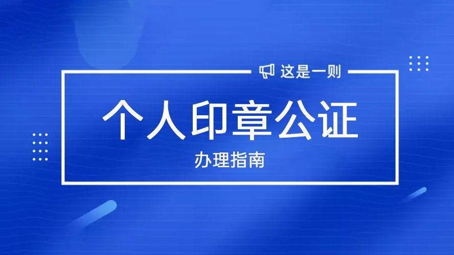 个人印章公证可以委托办理吗？