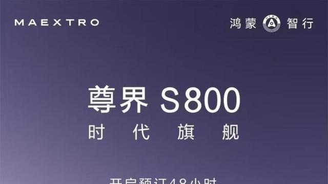 鸿蒙智行全系热销，尊界S800预订火爆开启超豪华新篇章