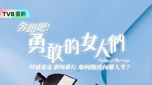 TVB开年喜剧! 萧正楠吴若希朱敏瀚主演, 《奔跑吧! 勇敢的女人们》12.30开播