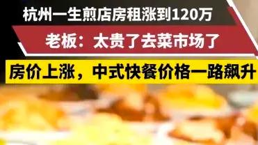浙江杭州，一房东看生煎包生意好，将租金涨至120万。老板哭诉：“我家包子才一元，我要卖多少个，才能回本！