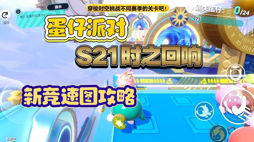 蛋仔S21赛季竞速图速通技巧