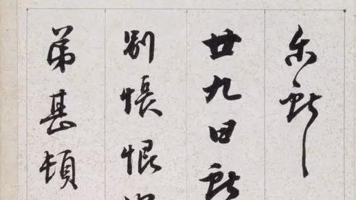 清代铁保行草《临王帖》欣赏