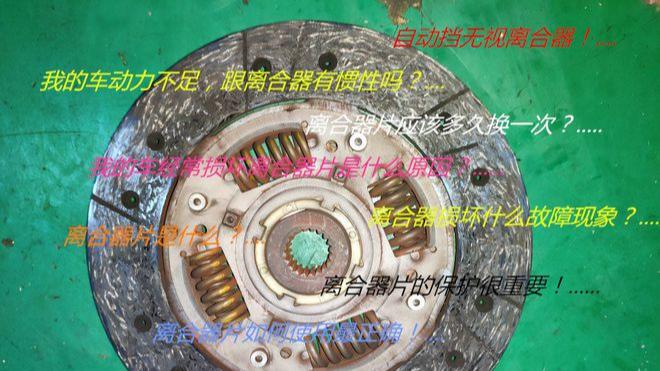 避免“小马拉大车”--离合器片的保护很重要