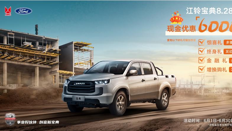 品质卓越，价格诱人，江铃宝典福利政策来袭！