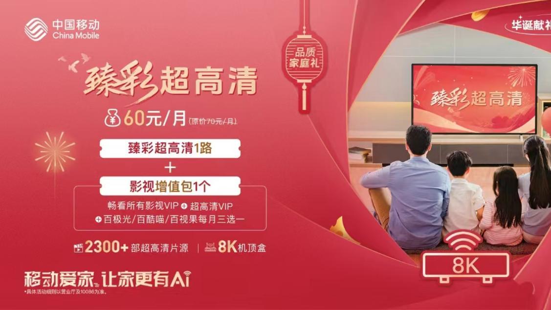 上海移动“臻彩”超高清，让每一帧都超越想象！