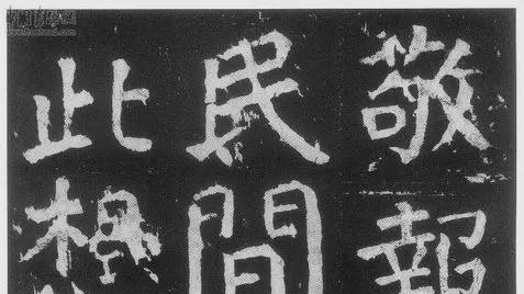 颜真卿楷书《麻姑仙坛记》苍劲古朴