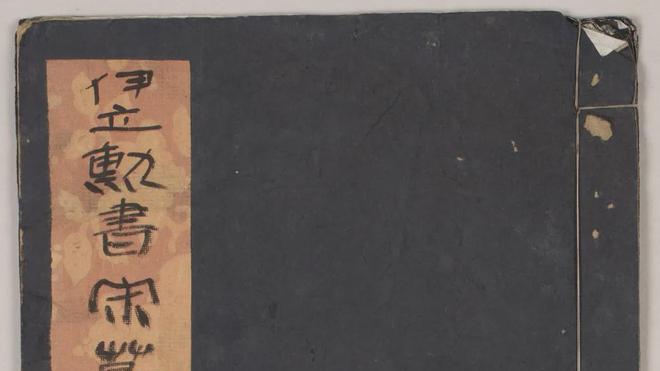 清代伊立勋隶书《宋节妇唐氏家传》欣赏