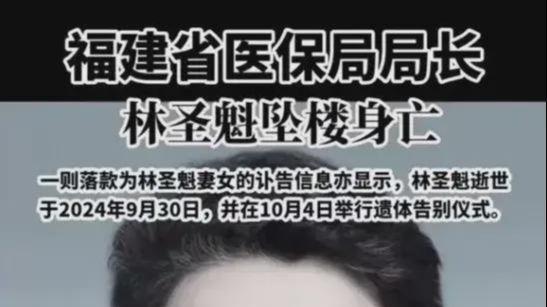 福建省医保局局长林圣魁坠楼身亡：悲剧背后的反思与警示