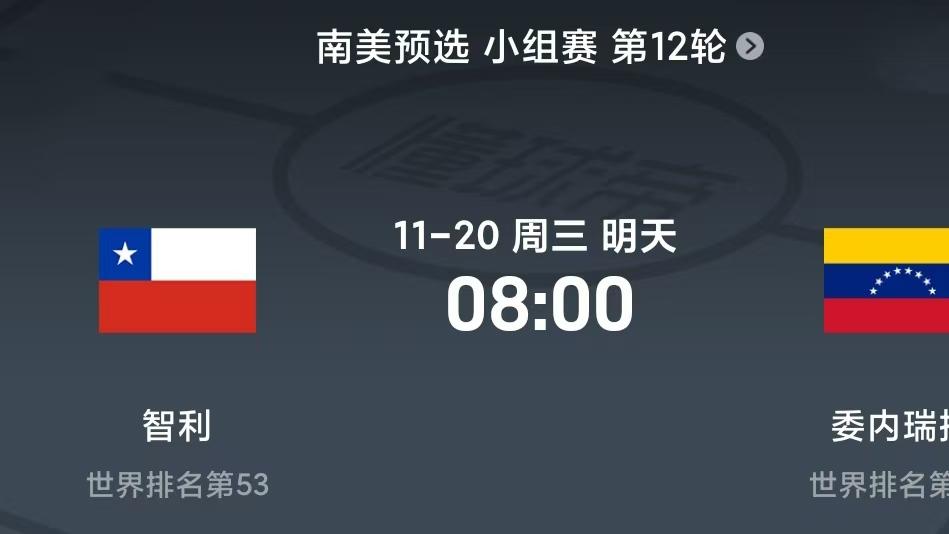 昨天克罗地亚顺利吃肉，今天再来看看南美的智利对阵委内瑞拉！