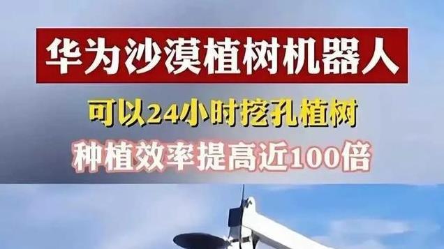 震撼！在塔克拉玛干沙漠，网传华为8000台植树机器人已经在干活了