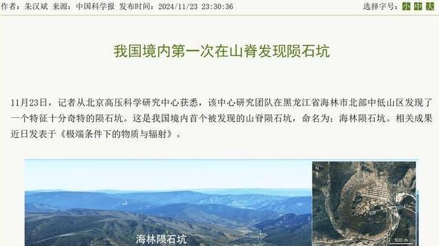 全球首例！我国黑龙江发现第四个陨石坑，直径1360米！位置很特殊