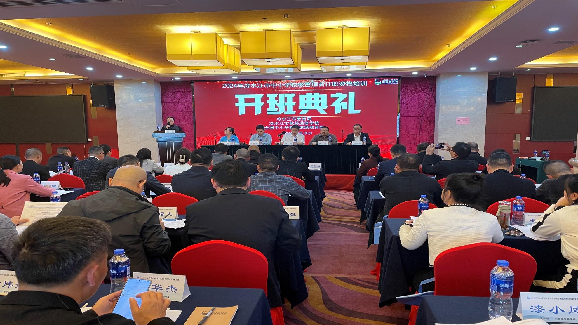 2024年冷水江市中小学校级管理者任职资格培训班在长沙开班