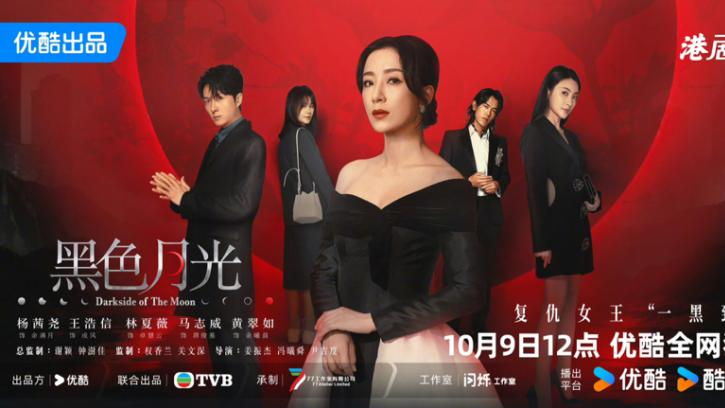 TVB新剧《黑色月光》10月9日开播！港式复仇爽剧掀观看热潮