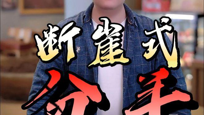 怎样处理一刹那的爱情分离？断崖式分手的应对策略