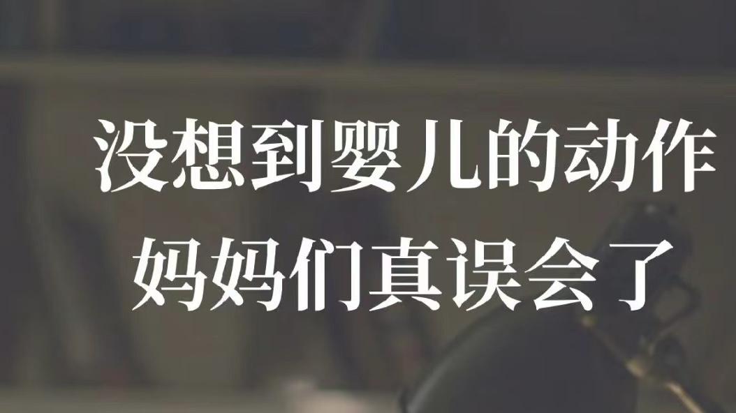 婴儿的哪些动作妈妈会误解？