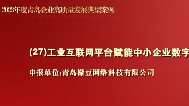 柠檬豆荣获“2023年度青岛企业高质量发展典型案例”
