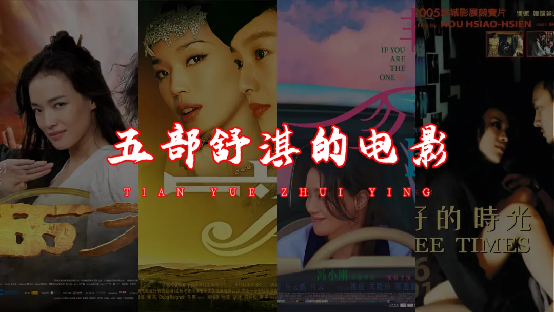 盘点舒淇的五部经典电影