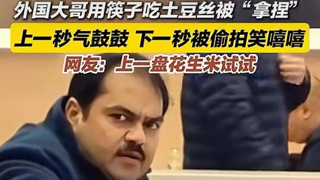 外国大哥用筷子吃土豆丝被“拿捏”，用个筷子像发功！你用得好吗