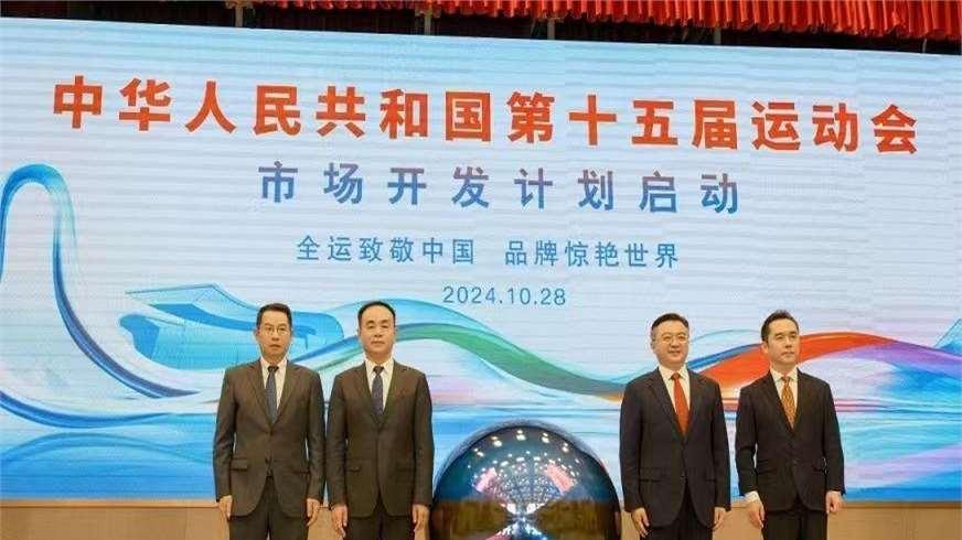 十五运会市场开发计划启动