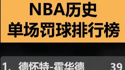 NBA单场罚球排行榜，詹姆斯28罚仅排第十