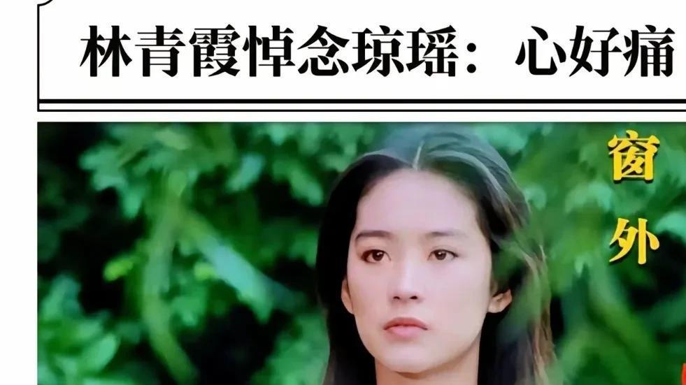 第一代琼女郎林青霞称：心好痛！16天前还通话，后悔回台北没看她