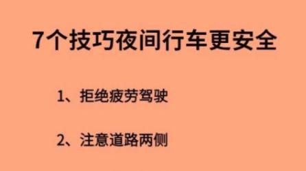 七个技巧夜间行车更安全