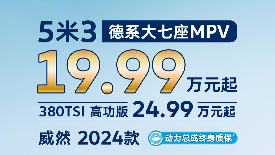 官降10万+，长超5.3米MPV，二排航空座椅，一口价19.99万起