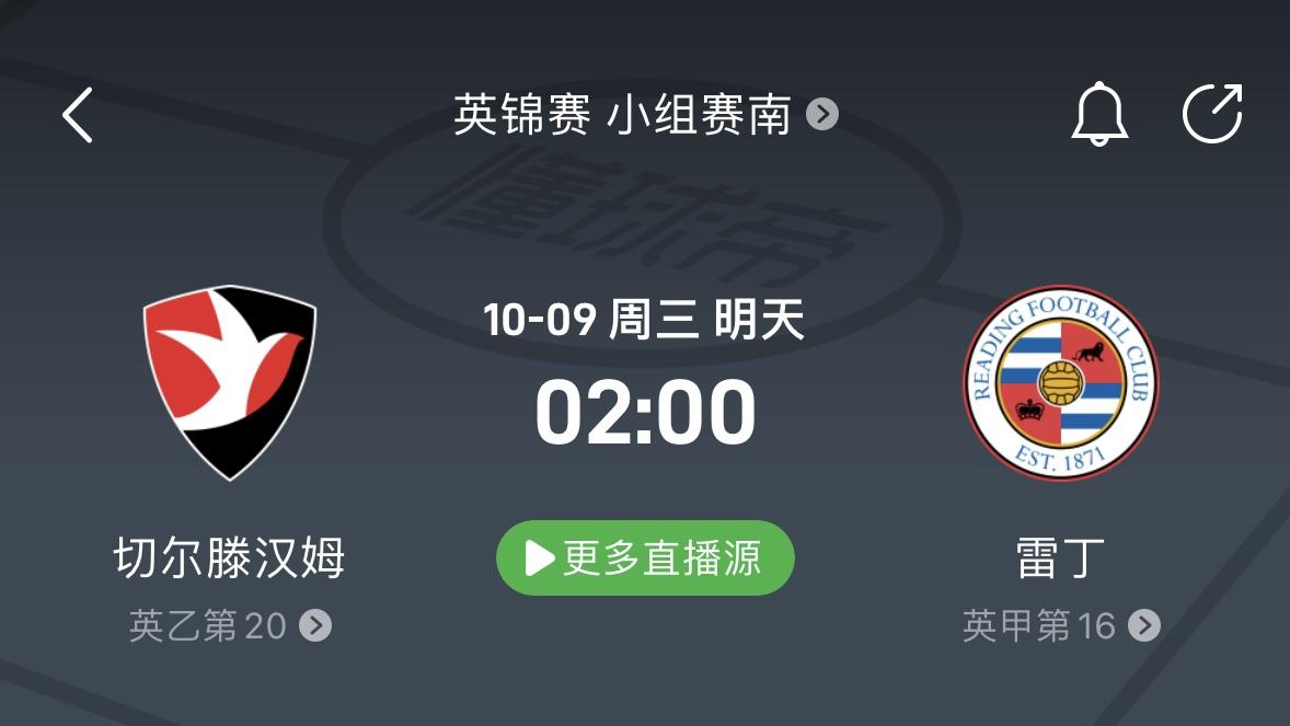 10月8日精选足球情报！切尔滕汉姆vs雷丁，卡莱尔联vs维冈竞技