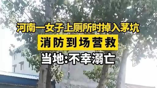 河南一女子上厕所时掉入茅坑，被救上来时已失去意识，评论区炸了！