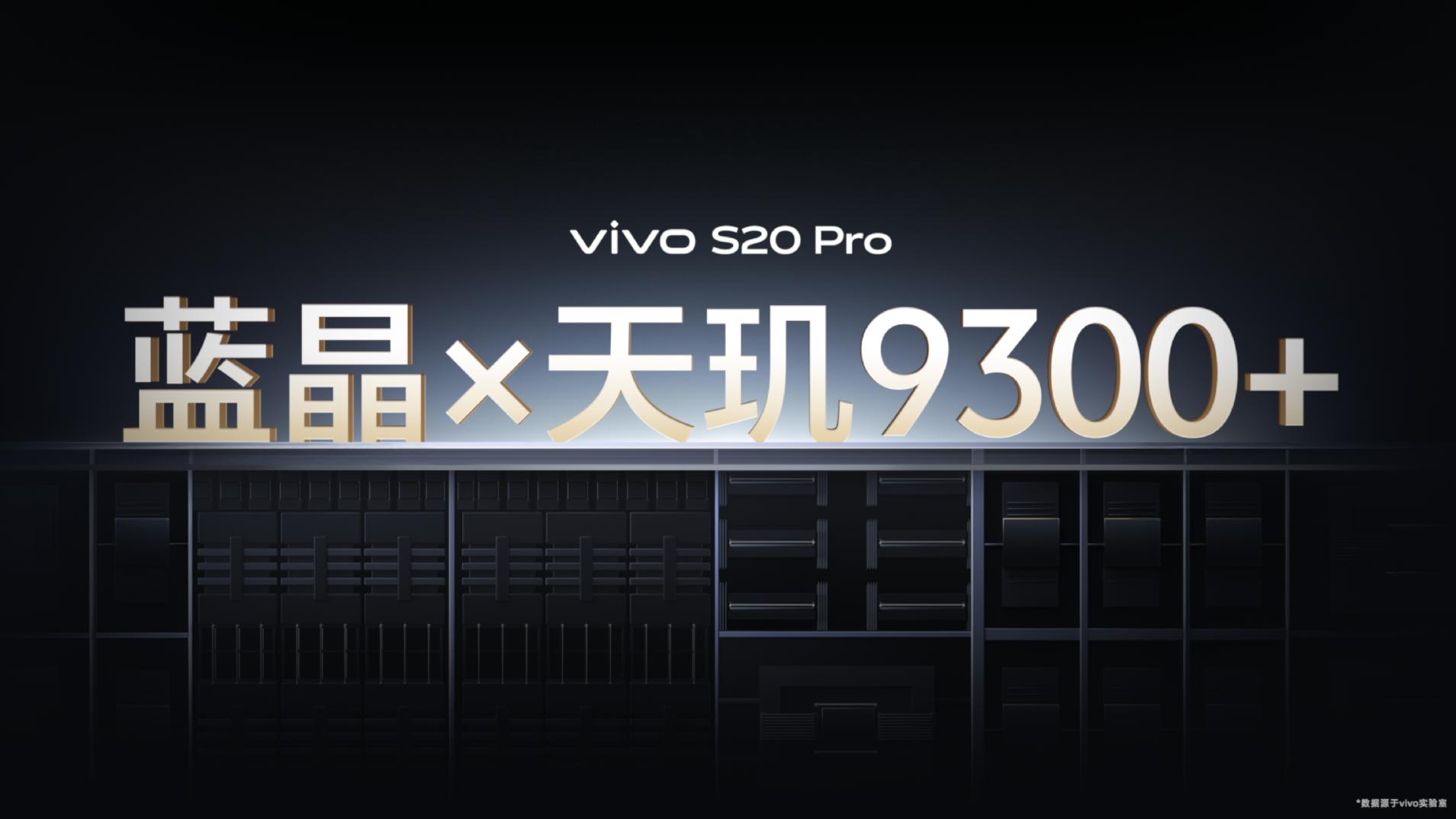 换机首选轻薄美学旗舰vivo S20 Pro，轻松捕捉精彩瞬间