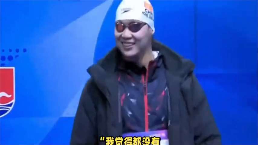 00后潘展乐：先整外国运动员和采访界，现剑指美国人