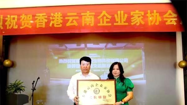 香港云南企业家协会在昆明成立