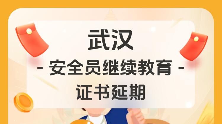 重磅活动：2025年武汉安全员继续教育，年度钜惠来袭！低至128/人