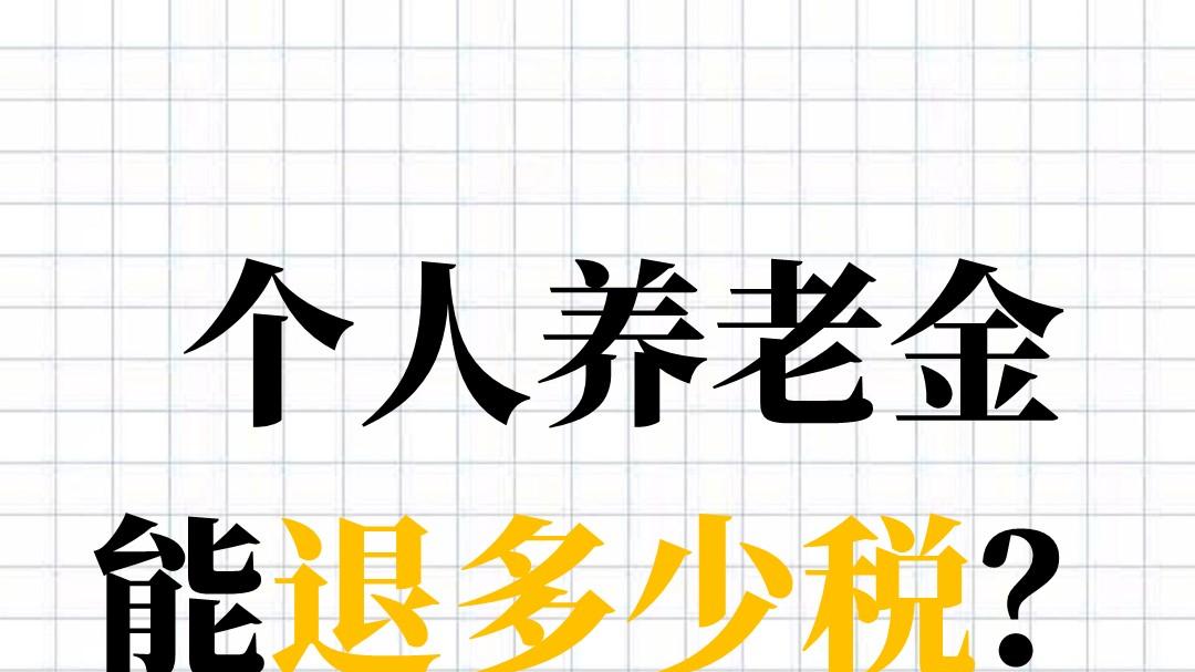 个人养老金能退多少税？先查你的【税率】