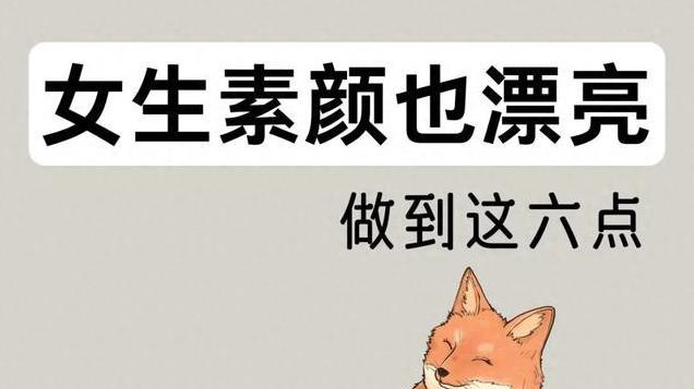 女生想要素颜也漂亮，要做到这6点，建议收藏学习!