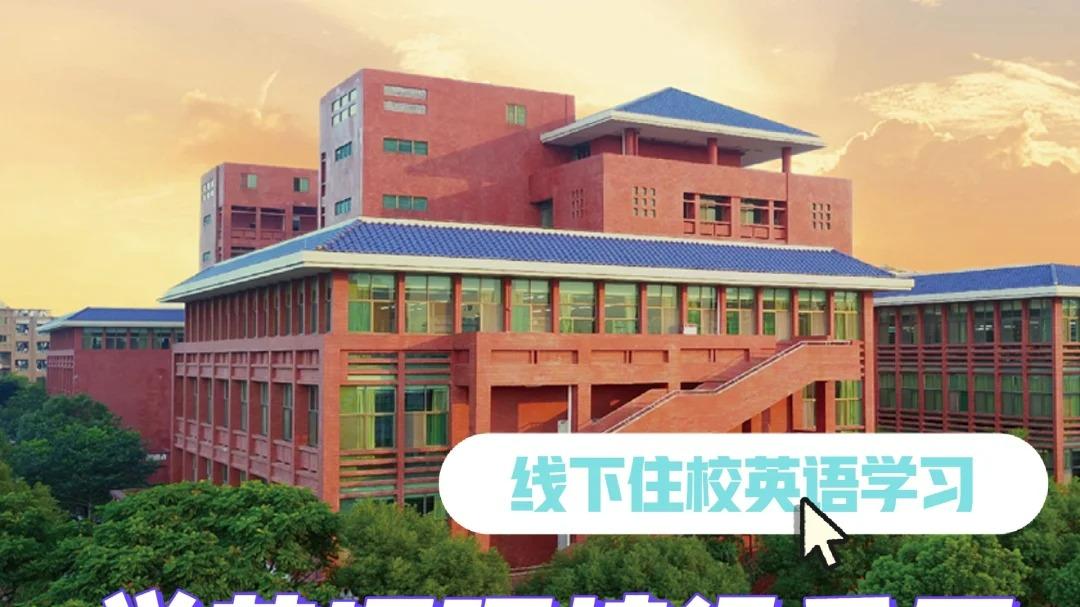线下住校英语学习，学英语环境很重要❗