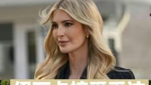 川普的女儿伊万卡终于发声了！背后原因令人意外，网友热议不断