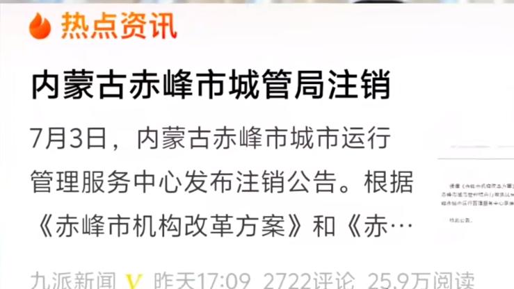 内蒙古传来“重磅消息”赤峰将注销当地城管局？网友：换汤不换药