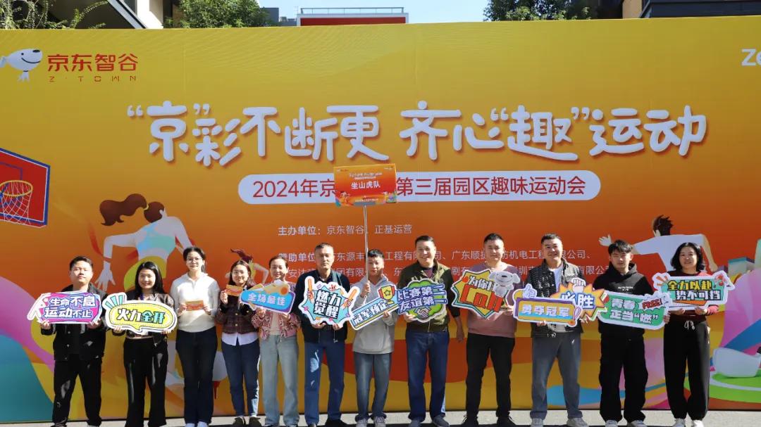 京东智谷2024第三届园区趣味运动会圆满结束