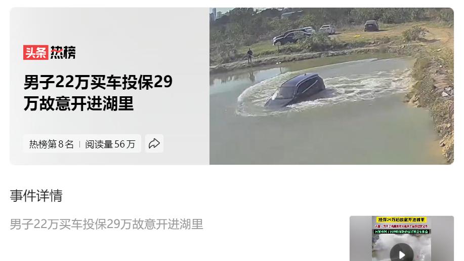 男子22万买车投保29万故意开进湖里