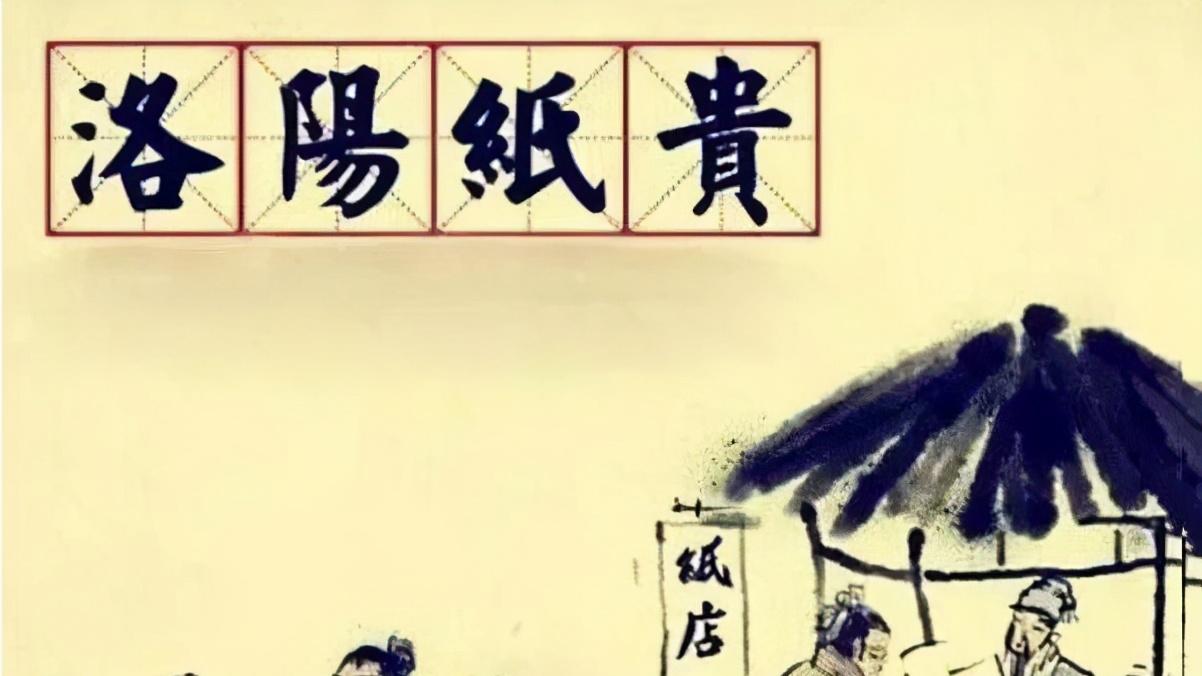 洛阳纸贵，究竟贵在哪里？