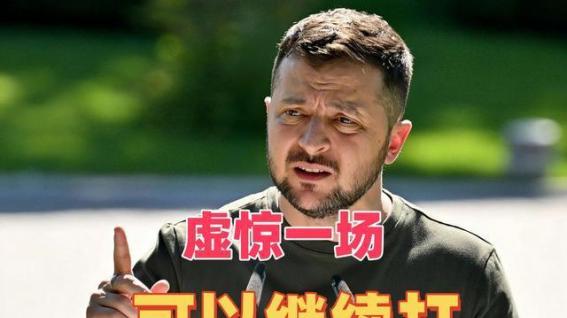 刚当选就想反悔？特朗普与泽连斯基通电话，为何只提了合作？