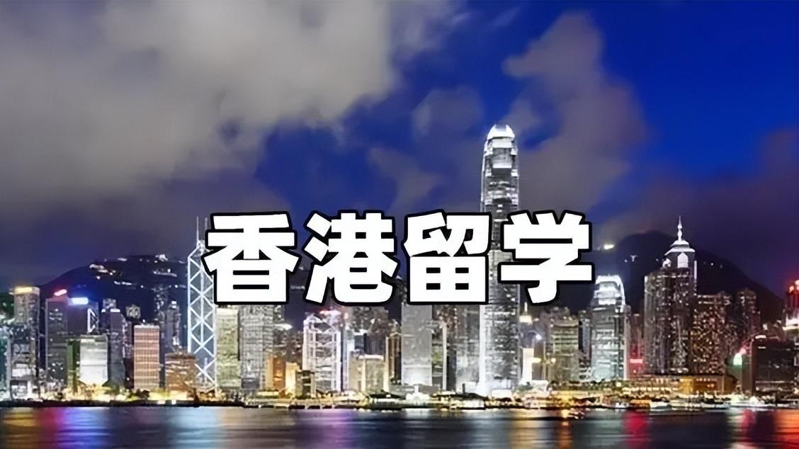 香港留学的优势和劣势