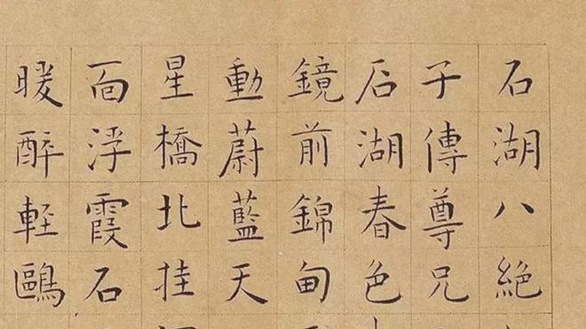 明代王宠小楷《石湖八绝句》欣赏