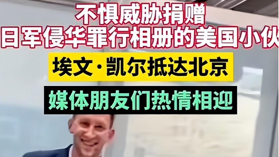 埃文·凯尔：中国行是治愈之旅！捐赠后被威胁，妈妈担心我被杀害