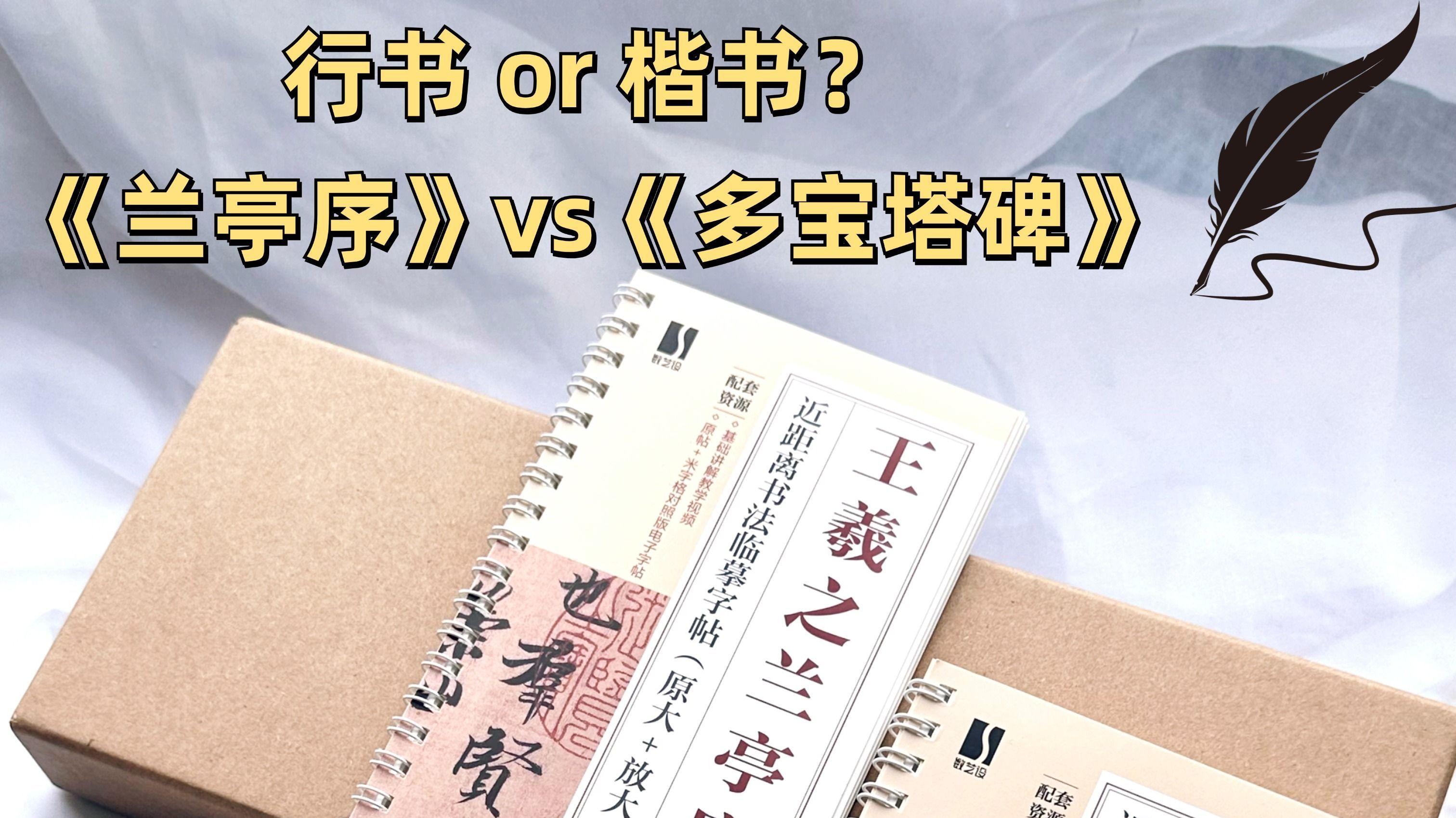 对比《兰亭序》和《多宝塔碑》，依喜好选帖